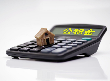 临汾离职后可以异地办理住房公积金提取吗？