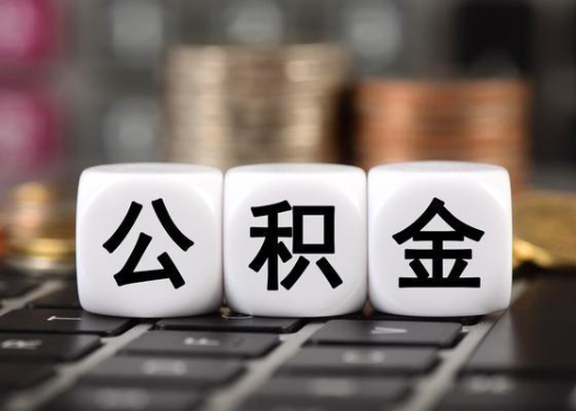 临汾离职后公积金可以自动转移吗？