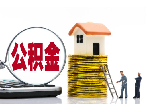 临汾2025年国管公积金新政策
