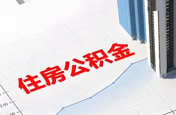 临汾如何正确选择公积金代办机构?