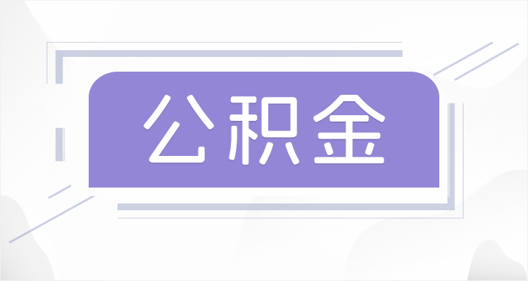 临汾离职后如果公积金一直不提取会怎么样？