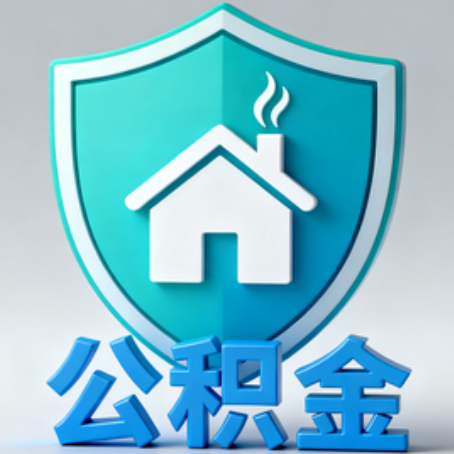 临汾【科普】公积金不止能买房！2025年这些隐藏功能你知道吗？