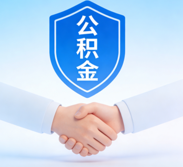 临汾可提取公积金支付首付款！