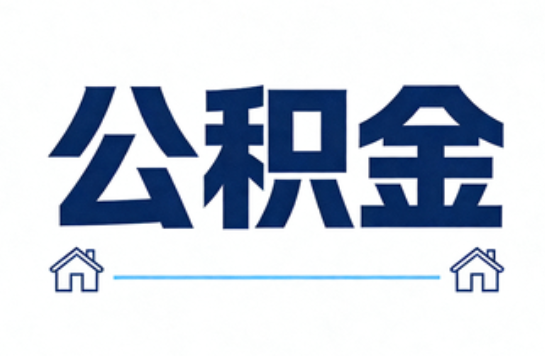 临汾公积金租房提取进入普惠化新阶段