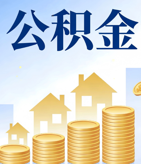 临汾合规为上：新规下公积金提取的核心风险与规范化操作指引