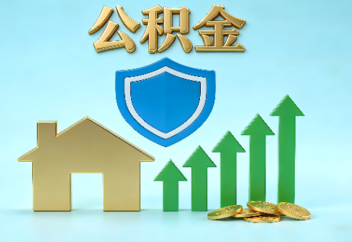 临汾当前住房公积金提取条件分类指南与政策趋势