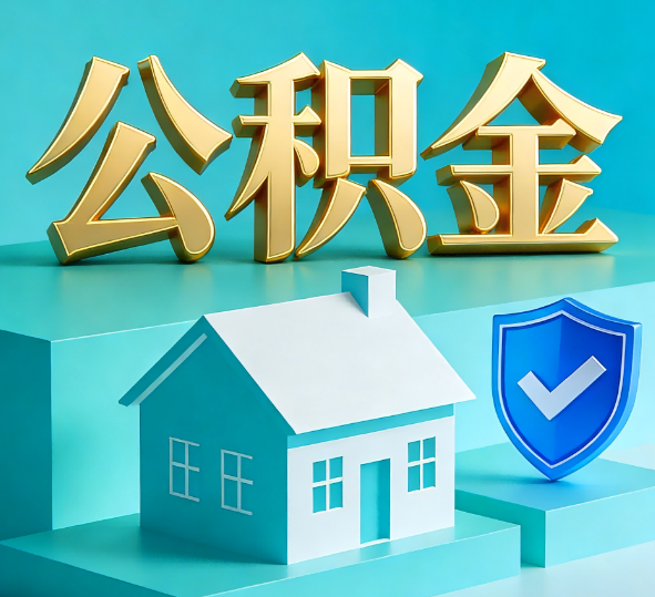 临汾公积金代办全攻略