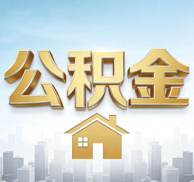 临汾公积金代办服务对百姓的重要性