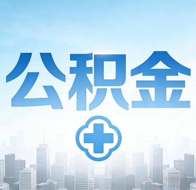 临汾公积金代办，更适合哪些人？