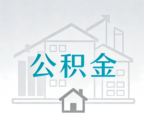 临汾对一个公积金代办公司来说吸引客户的点是哪些