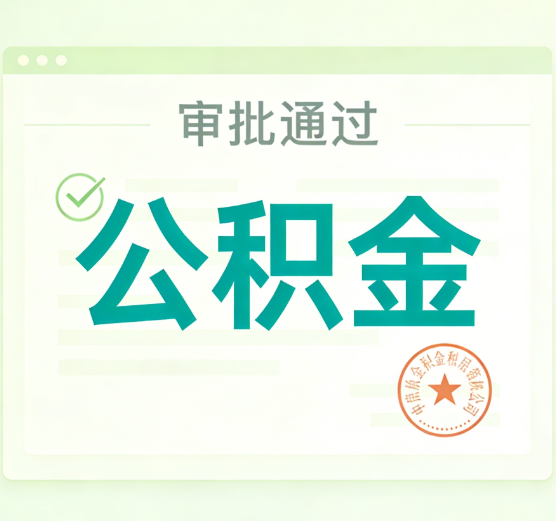 临汾公积金代办的意义