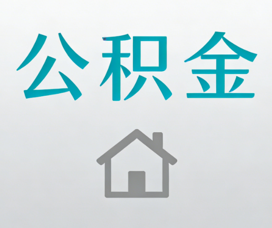 临汾公积金代办流程全攻略：委托他人办理的规范与要求