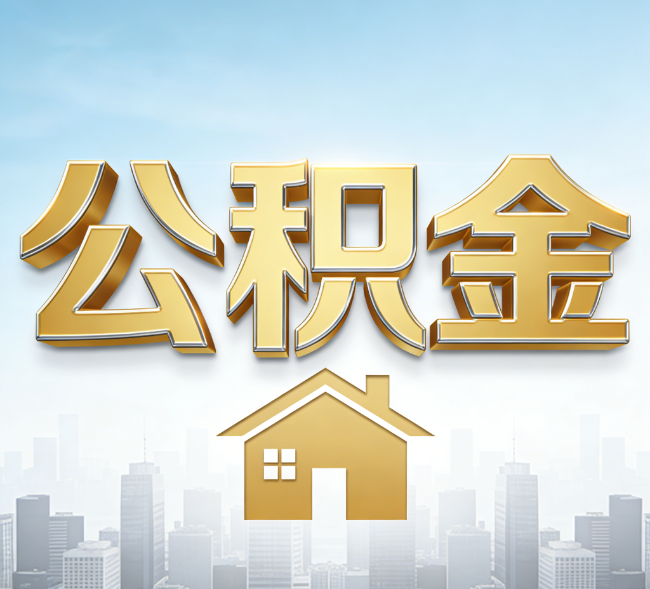 临汾公积金代办行业加速洗牌:合规化与数字化成生存关键
