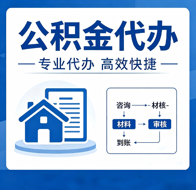 临汾公积金代办真的有用吗？算一笔时间账，你就明白了