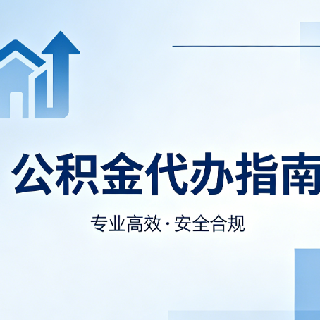 临汾公积金代办服务，真的有必要吗？这些好处你可能还不知道