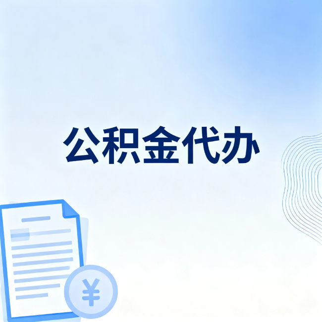 临汾公积金自己办 VS 找代办：算完这笔账，你就知道值不值