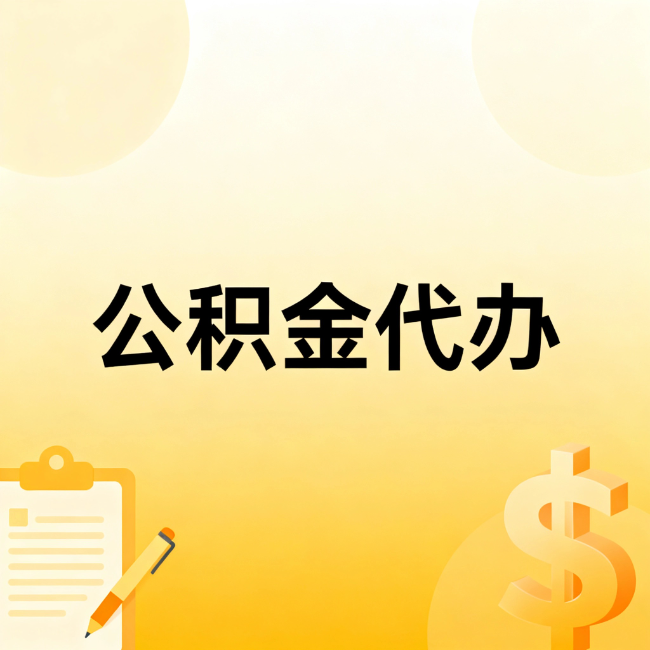 临汾公积金代办：不是找人跑腿，是给自己减负