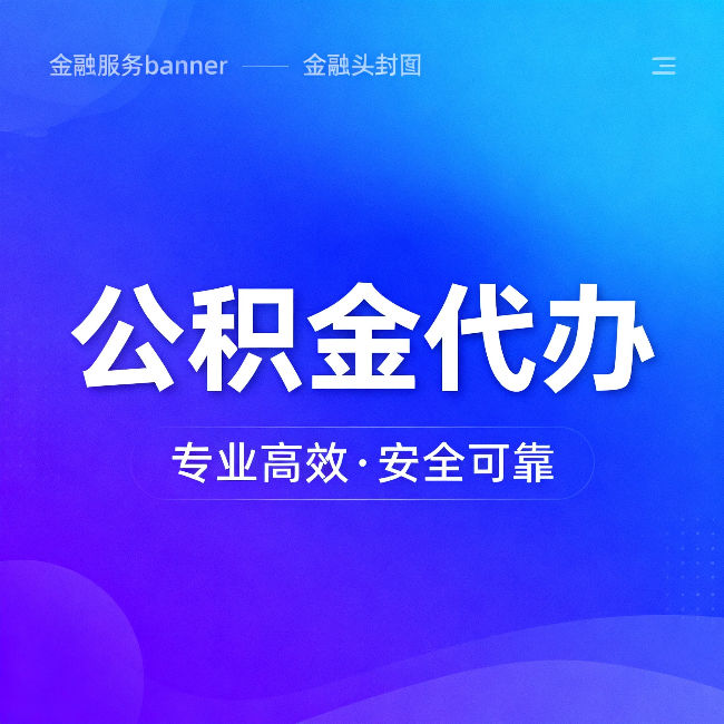 临汾公积金代办：五个常见的认识误区，一次说清楚