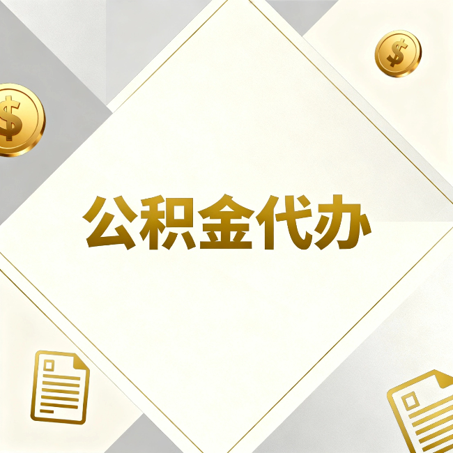 临汾公积金代办：五个你最关心的问题，一次答完