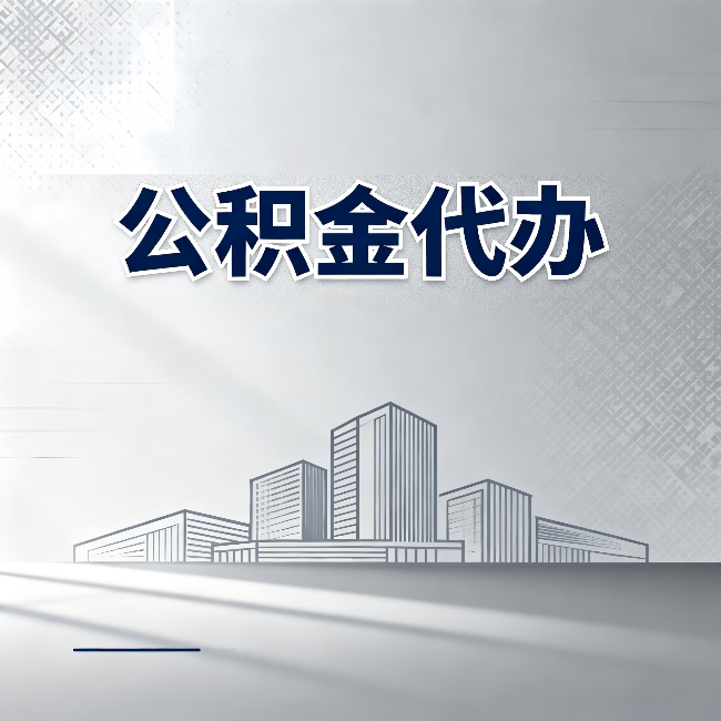 临汾公积金代办:为什么越来越多的人选择找人办