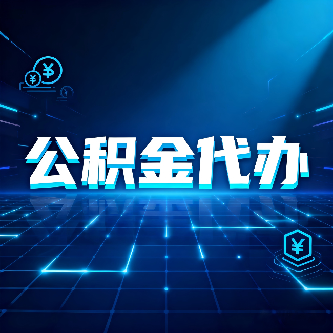 临汾公积金代办:这几种情况自己办最亏,找人办最赚