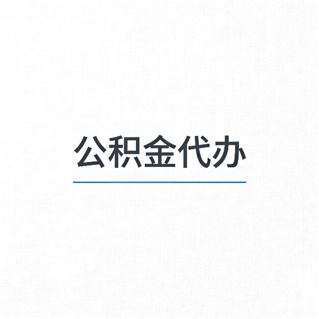 临汾公积金代办：能帮你省下的不只是时间