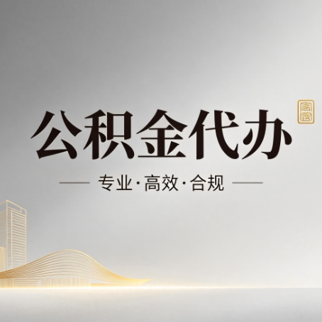 临汾公积金代办：从开始到到账，一个完整流程图
