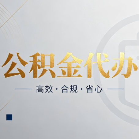 临汾公积金代办：自己办和找人办，到底差在哪
