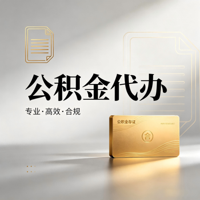 临汾公积金代办:钱到账之前,代办的每一步在做什么