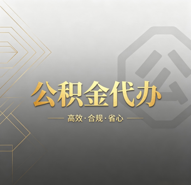 临汾公积金代办:哪些城市和业务最适合找人办