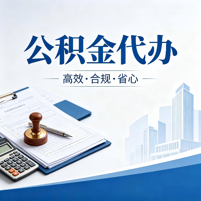 临汾公积金代办:为什么正规机构不接“急单”