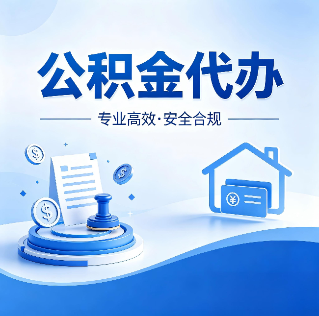 临汾公积金代办:合同里这四条,签字前一定要看清楚