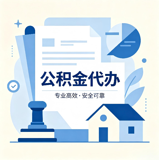 临汾公积金代办:办完后这几件事不做,可能白办了