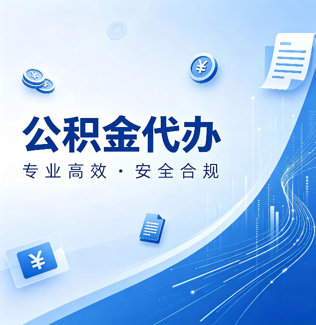 临汾公积金代办:政策变化太快,你需要有人帮你盯