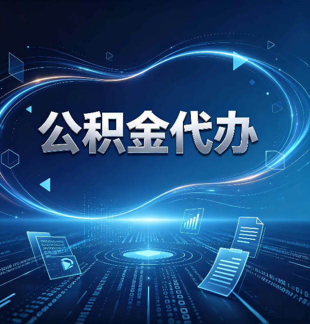临汾公积金代办：为什么自己办总感觉“没人告诉我这个”