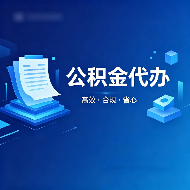 临汾公积金代办：自己办被退回的几种常见原因