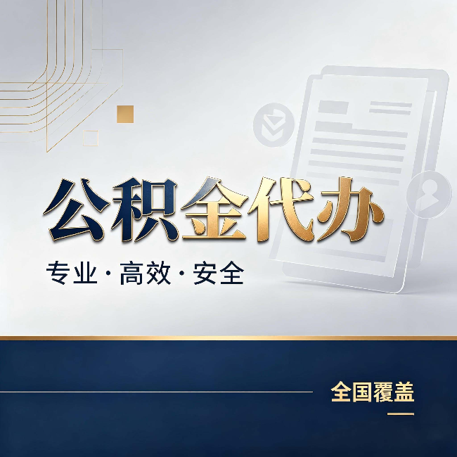 临汾公积金代办：办完业务后，这几件事别忽略