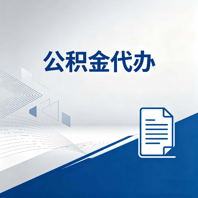 临汾公积金代办：自己办和省钱，中间差了多少时间