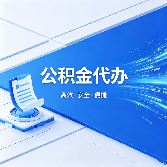 临汾公积金代办：六个信号告诉你该换种方式了
