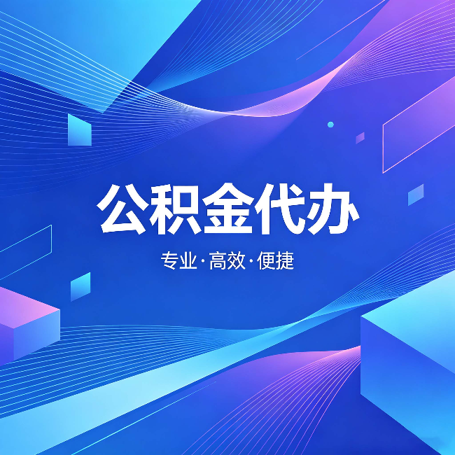 临汾公积金代办:为什么有人宁愿花钱也不自己办