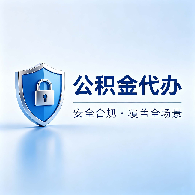 临汾公积金代办:十个常见问题,一次性回答