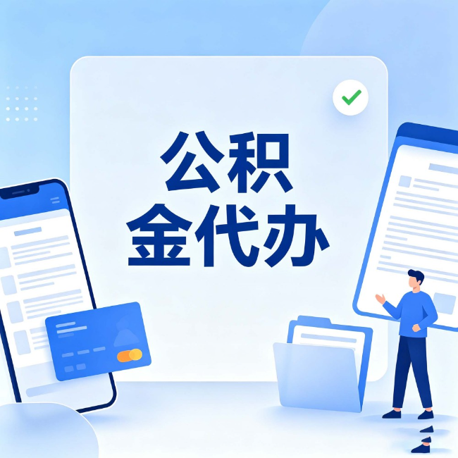 临汾公积金代办:办业务时最怕遇到的五种情况