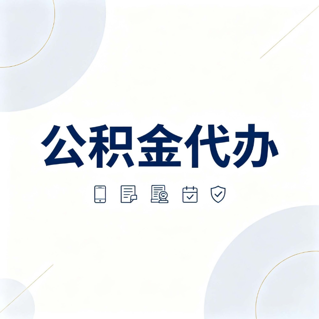 临汾公积金代办：找代办之前，先搞清楚这几件事