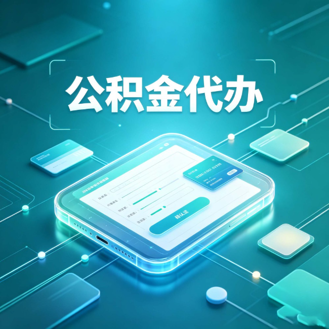 临汾公积金代办：正规和不正规的区别