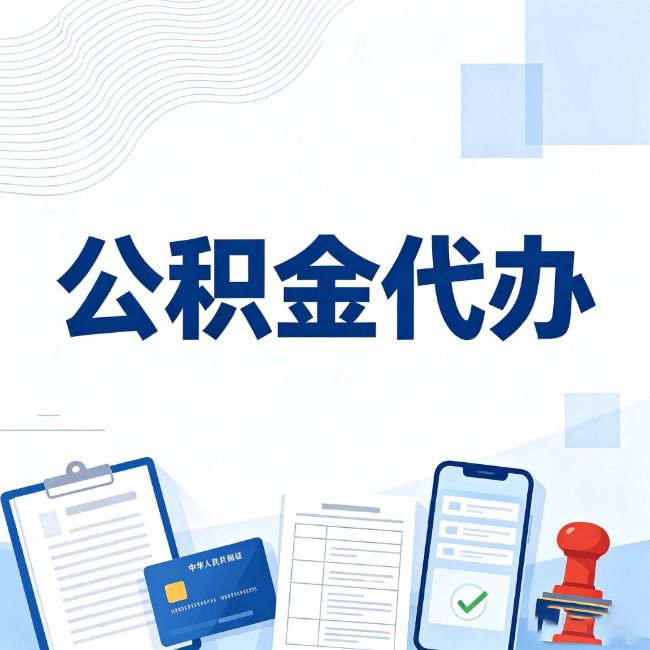 临汾公积金代办：遇到这几种情况，自己硬办不如放手