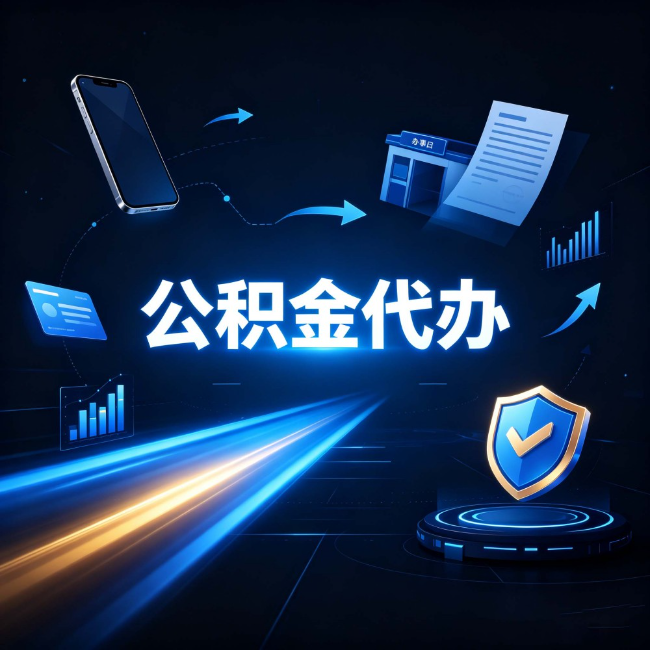 临汾公积金代办：自己办之前，先问自己这五个问题