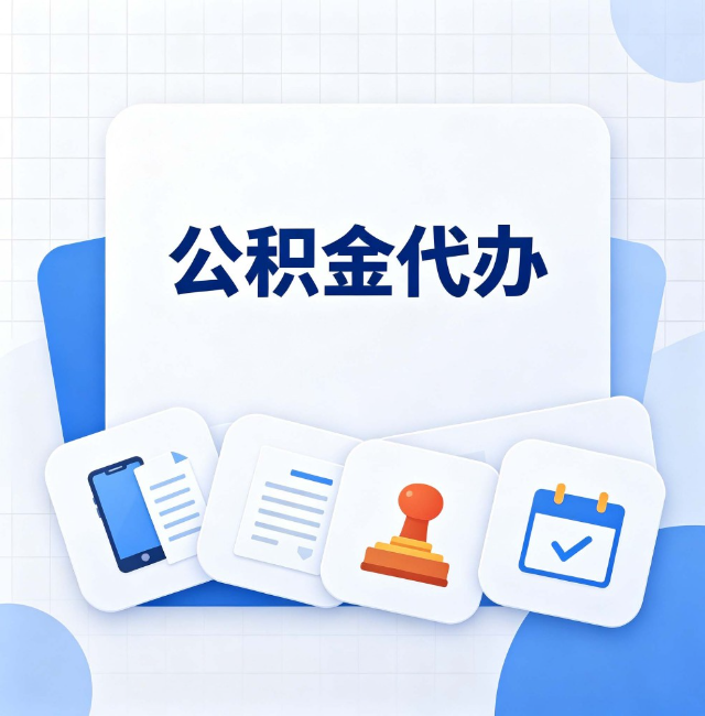 临汾公积金代办：办完之后记得做这几件事