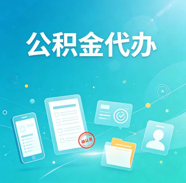 临汾公积金代办：你遇到的困难，代办都见过