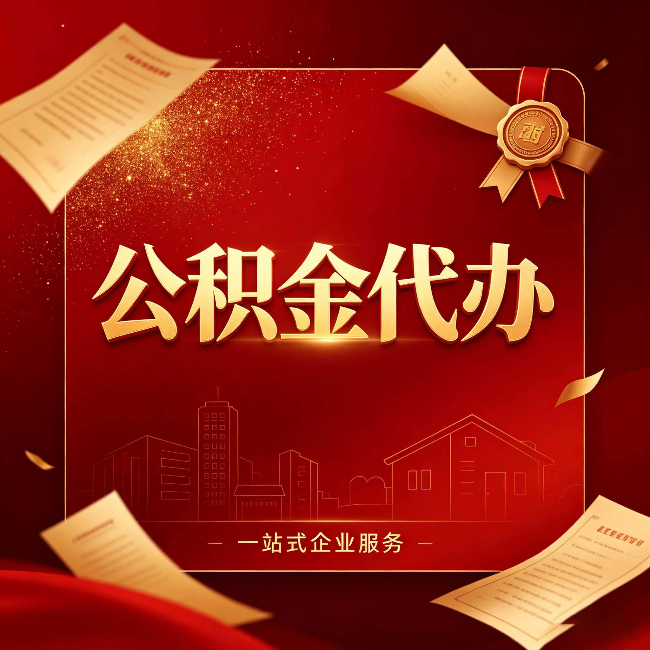 临汾公积金代办：这七种情况，你真的不用找代办