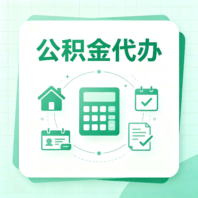 临汾公积金代办：当你犹豫要不要找人时，先看自己符合这几点吗